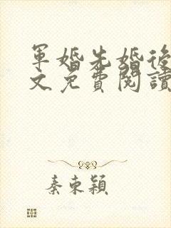 军婚先婚后爱全文免费阅读