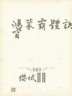 鸿蒙霸体诀无弹窗封面