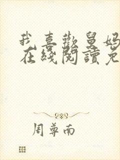 我喜欢舅妈小说在线阅读免费阅读