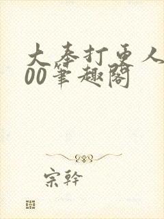 大奉打更人5200笔趣阁