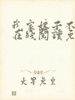 我家娘子不对劲在线阅读免费