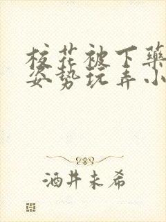 校花被下药各种姿势玩弄小说