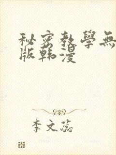 秘密教学无删减版韩漫