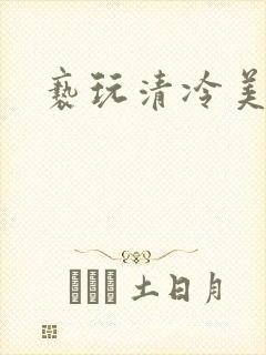 亵玩清冷美人