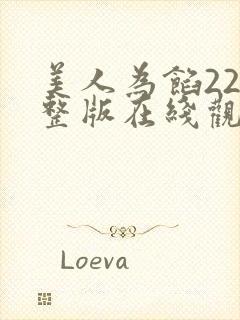 美人为馅22完整版在线观看