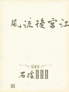 风流后宫江湖录