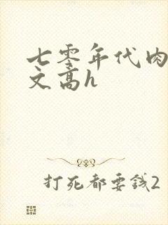 七零年代肉多荤文高h