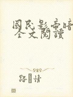 国民影帝暗恋我 全文阅读