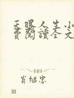 天眼人生小说免费阅读全文无删减封面