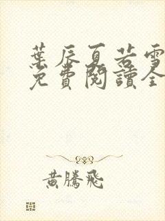 叶辰夏若雪孙怡免费阅读全文章节