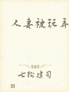 人妻被玩弄小说