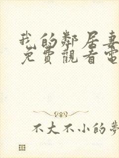 我的邻居妻子2免费观看电视剧完整版