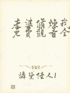 老婆修炼我变强免费观看全集