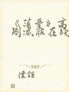 《荡爱》高清未删减版在线观看