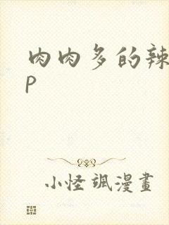 肉肉多的辣文np