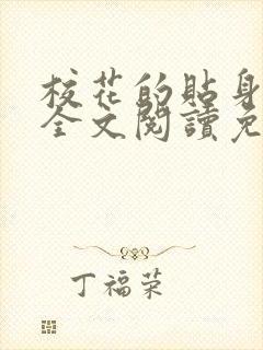 校花的贴身高手全文阅读免费