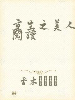 重生之美人事君阅读