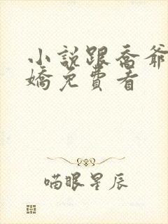 小说跟乔爷撒个娇免费看