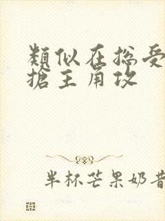 类似在总受文里抢主角攻