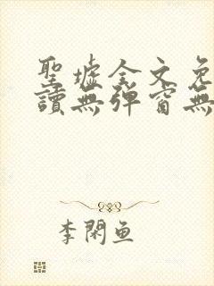 圣墟全文免费阅读无弹窗无广告