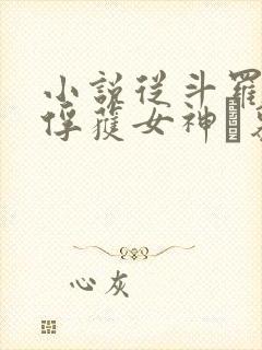 小说从斗罗开始俘获女神鞪慕最新章