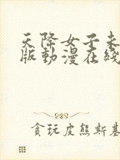 天降女子未删减版动漫在线观看