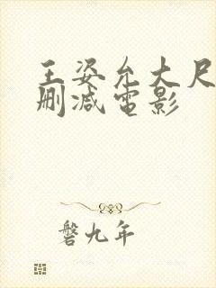 王姿允大尺度无删减电影