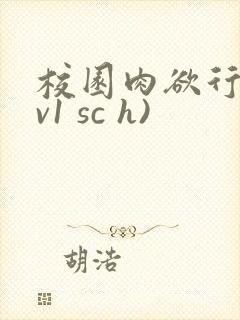 校园肉欲行(1v1 sc h)