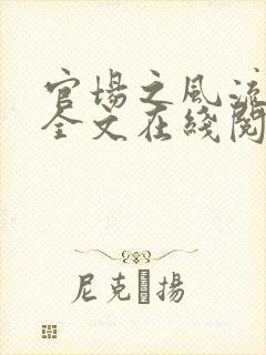 官场之风流医少全文在线阅读