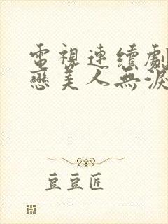 电视连续剧山河恋美人无泪