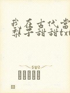我在古代当王爷梨子甜甜txt封面