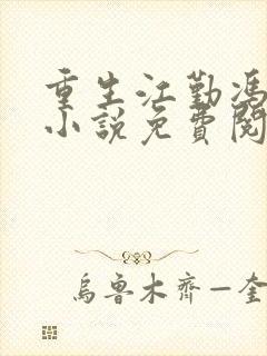 重生江勤冯楠舒小说免费阅读