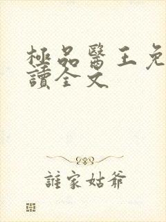 极品医王免费阅读全文