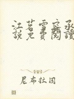 江茗雪容承洲小说免费阅读最新章节