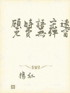 顾时语宋远全文免费无弹窗笔趣阁封面