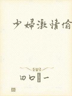 少妇激情偷公乱