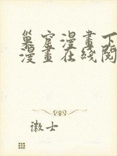 巢窟漫画下拉式漫画在线阅读免费