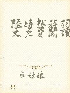 陆时然蒋羽熙全文免费阅读笔趣阁