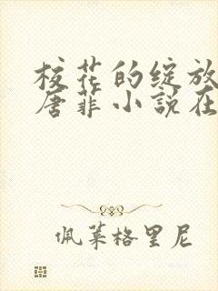 校花的绽放孙飞唐菲小说在线阅读封面