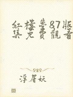 红楼梦87版全集免费观看高清