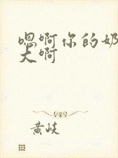 嗯啊你的奶子好大啊