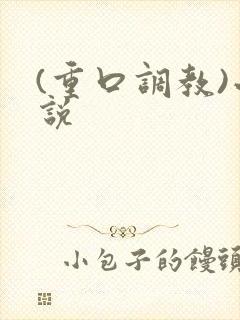 (重口调教)小说封面