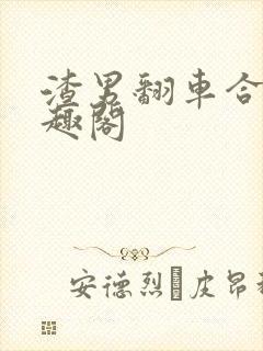 渣男翻车合集笔趣阁