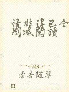 情非得已全文无删减阅读