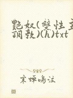 艳奴(双性主奴调教)(h)txt