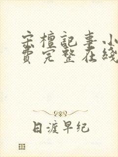 宋檀记事小说免费完整在线阅读