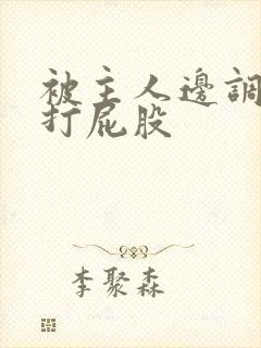 被主人边调教边打屁股封面