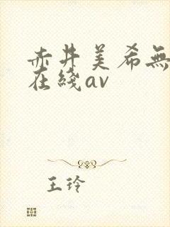 赤井美希无删减在线av