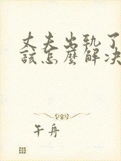 丈夫出轨了妻子该怎么解决封面