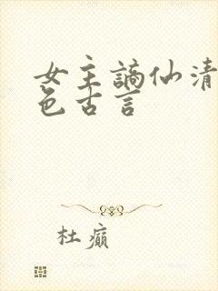 女主谪仙清冷绝色古言